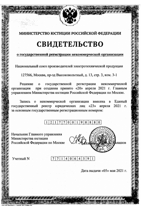 Свидетельство о государственной регистрации «Национального Союза Производителей Электротехнической продукции»